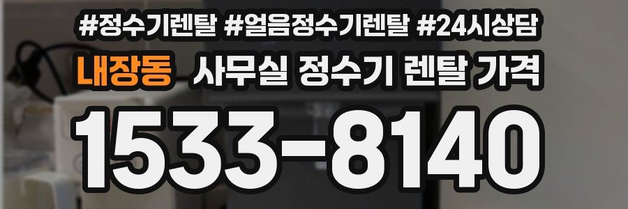 내장동 사무실 정수기 렌탈 가격