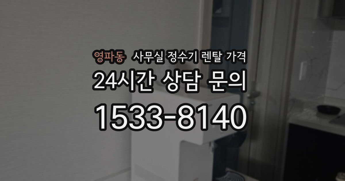 영파동 사무실 정수기 렌탈 가격