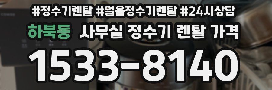 하북동 사무실 정수기 렌탈 가격