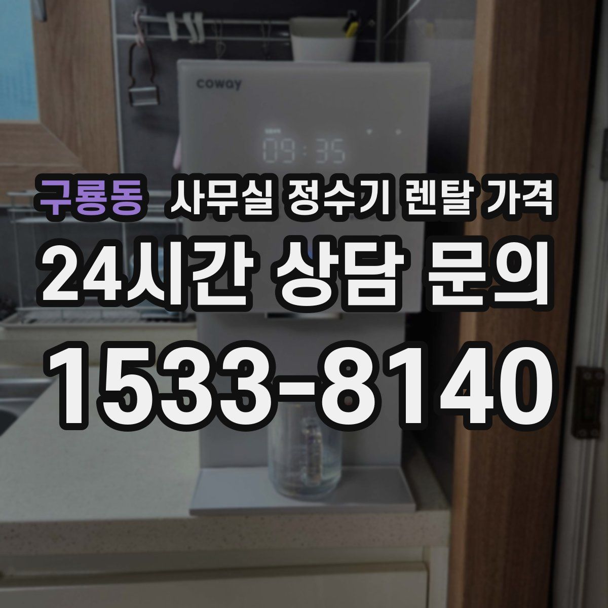 구룡동 사무실 정수기 렌탈 가격