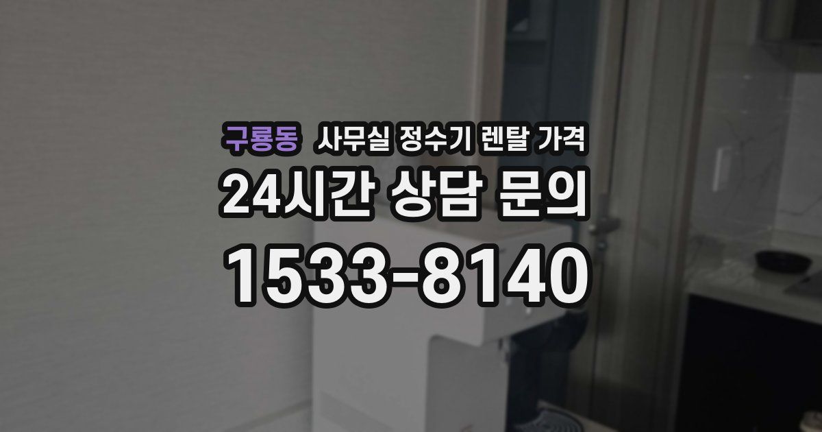 구룡동 사무실 정수기 렌탈 가격