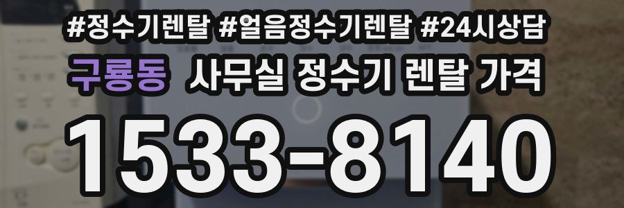 구룡동 사무실 정수기 렌탈 가격