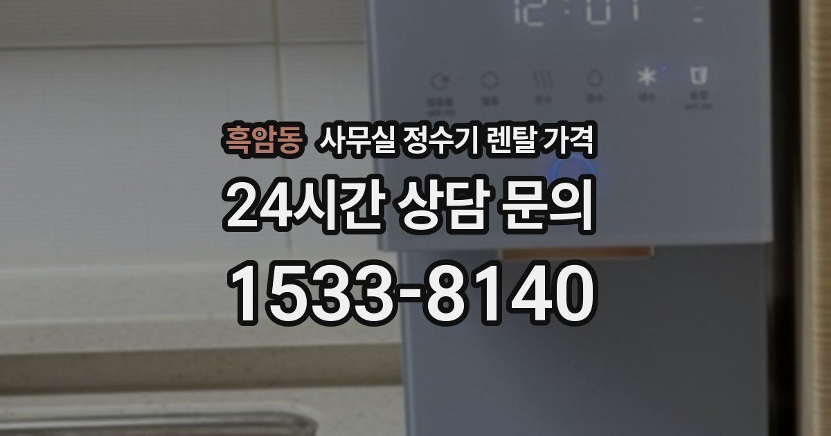 흑암동 사무실 정수기 렌탈 가격