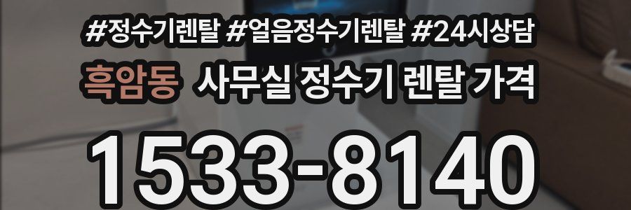 흑암동 사무실 정수기 렌탈 가격