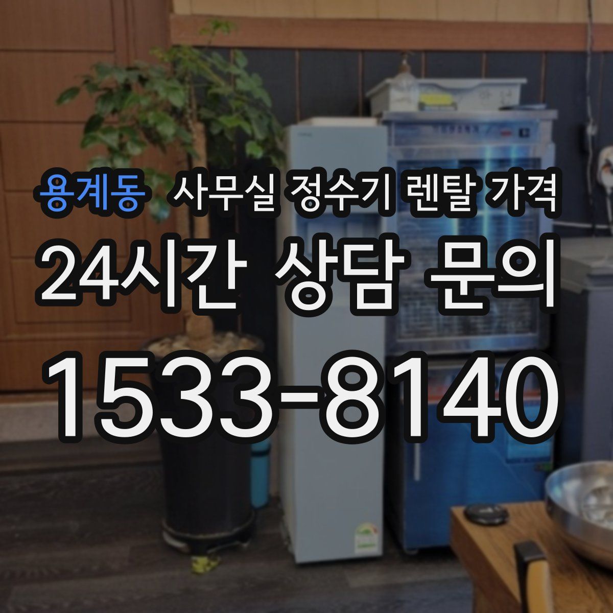 용계동 사무실 정수기 렌탈 가격