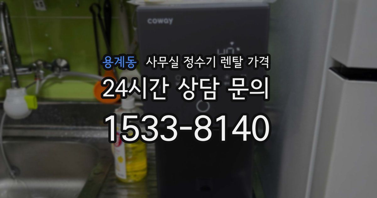 용계동 사무실 정수기 렌탈 가격