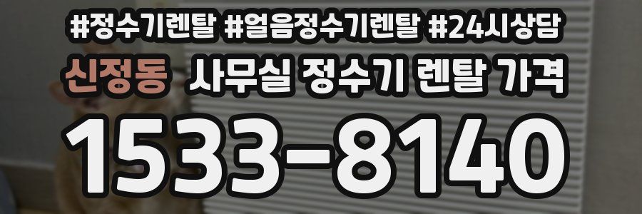 신정동 사무실 정수기 렌탈 가격