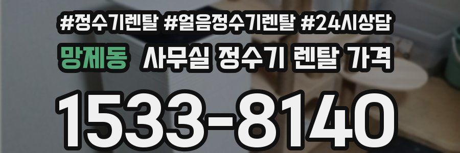 망제동 사무실 정수기 렌탈 가격