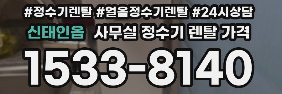 신태인읍 사무실 정수기 렌탈 가격