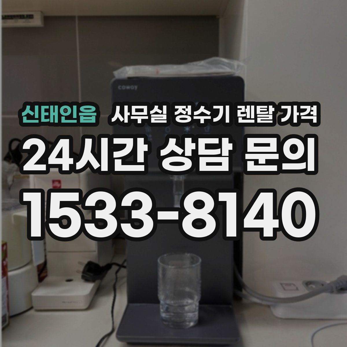 신태인읍 사무실 정수기 렌탈 가격