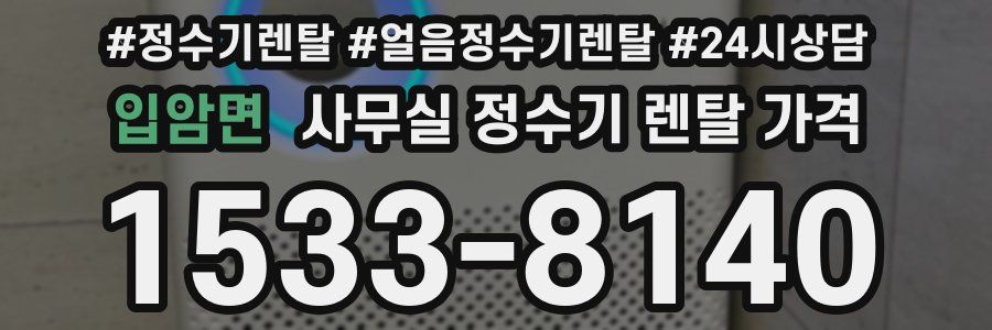입암면 사무실 정수기 렌탈 가격