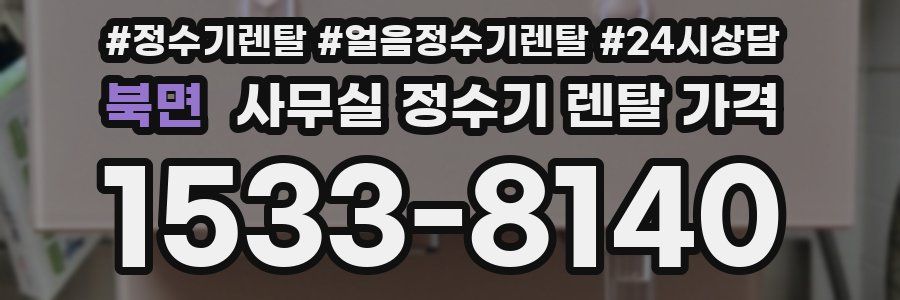 북면 사무실 정수기 렌탈 가격
