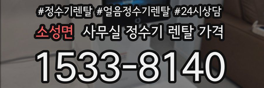 소성면 사무실 정수기 렌탈 가격