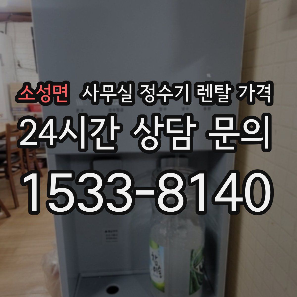 소성면 사무실 정수기 렌탈 가격
