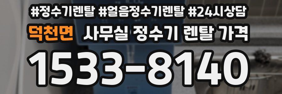 덕천면 사무실 정수기 렌탈 가격