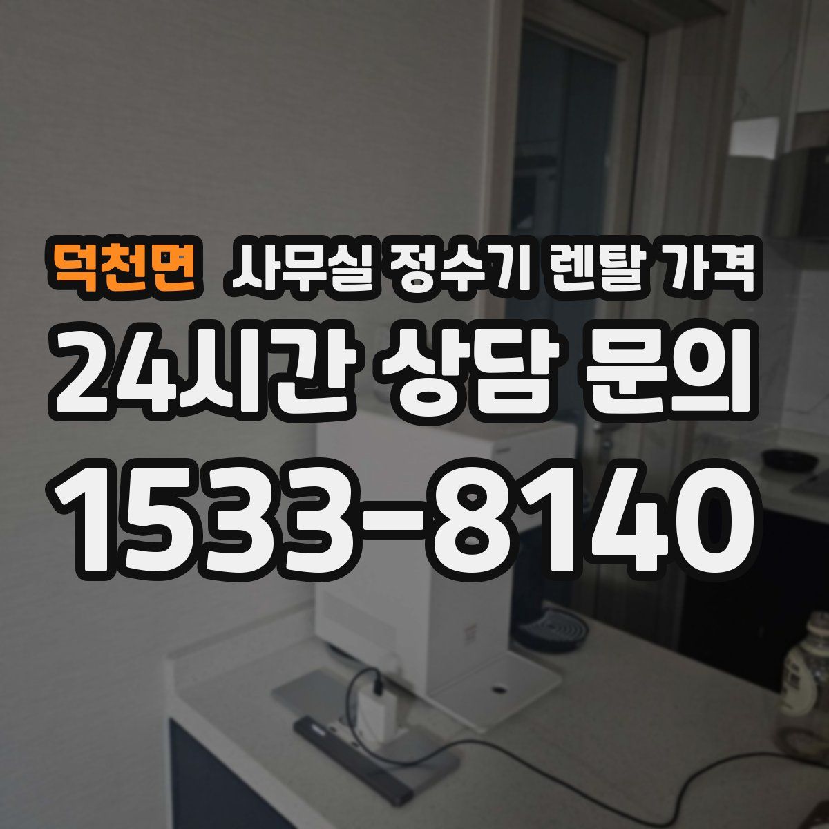 덕천면 사무실 정수기 렌탈 가격