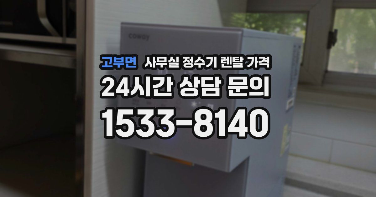 고부면 사무실 정수기 렌탈 가격