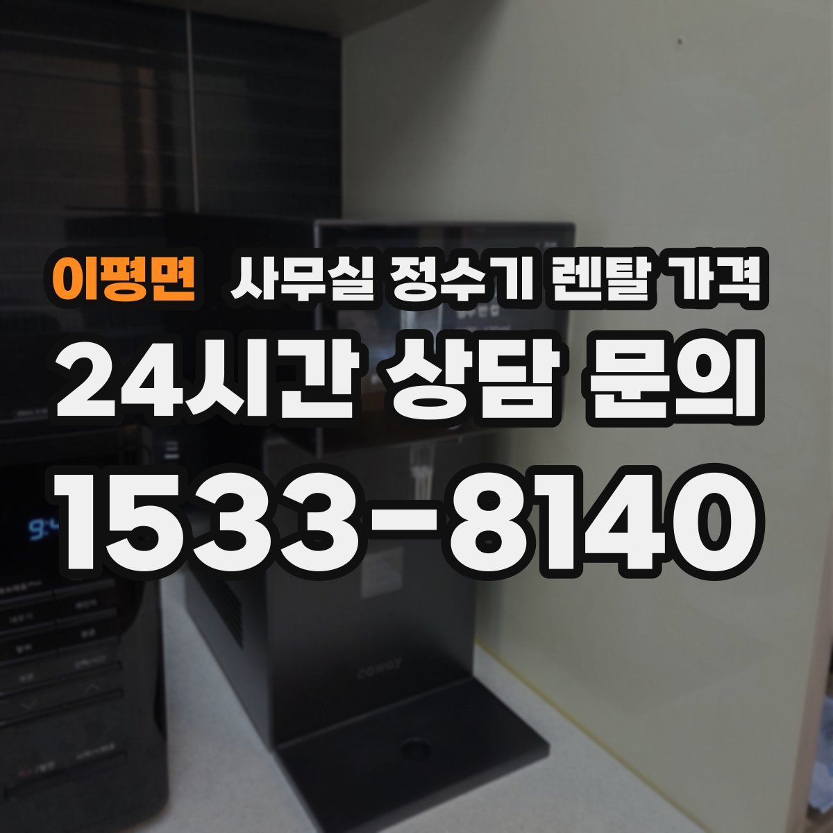 이평면 사무실 정수기 렌탈 가격