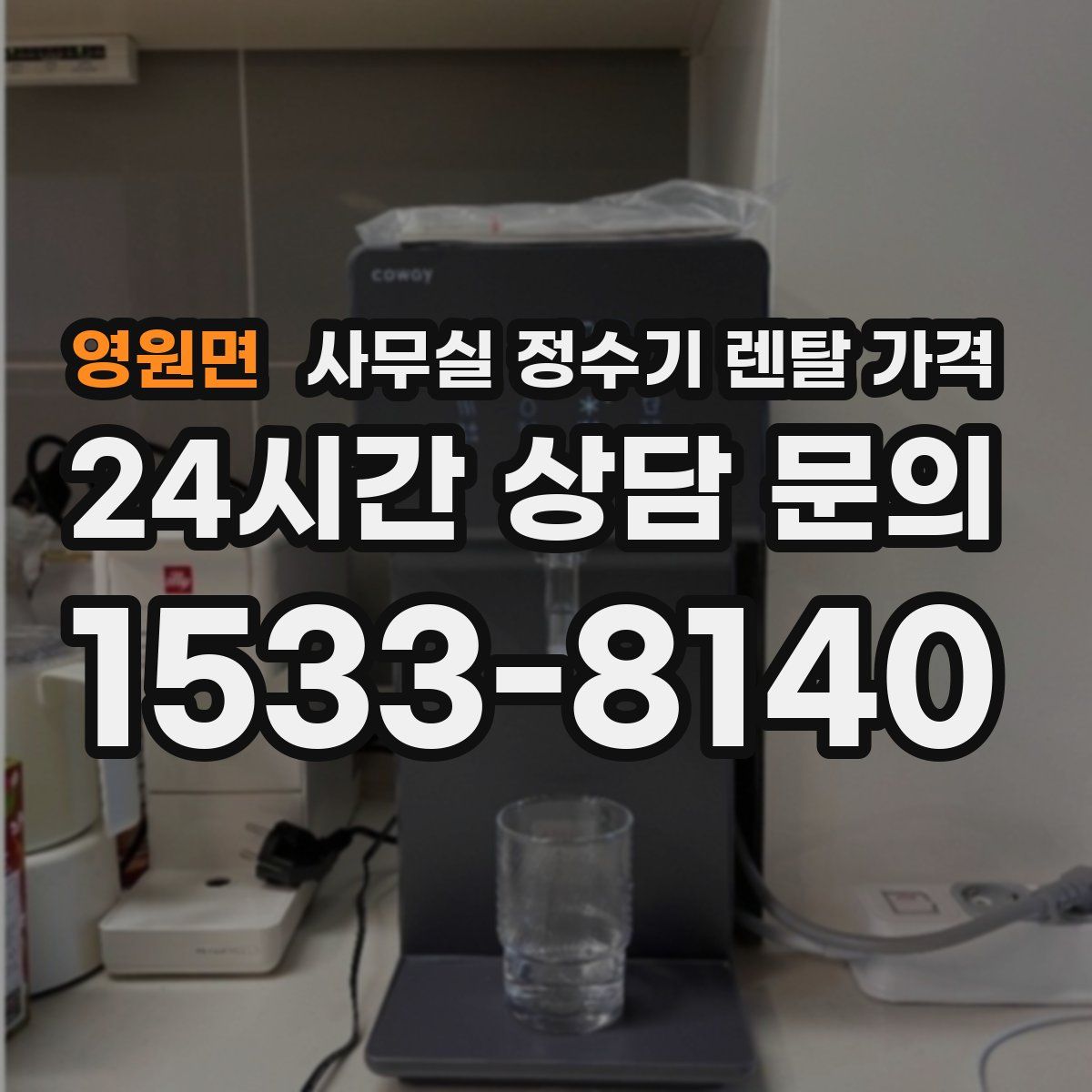 영원면 사무실 정수기 렌탈 가격