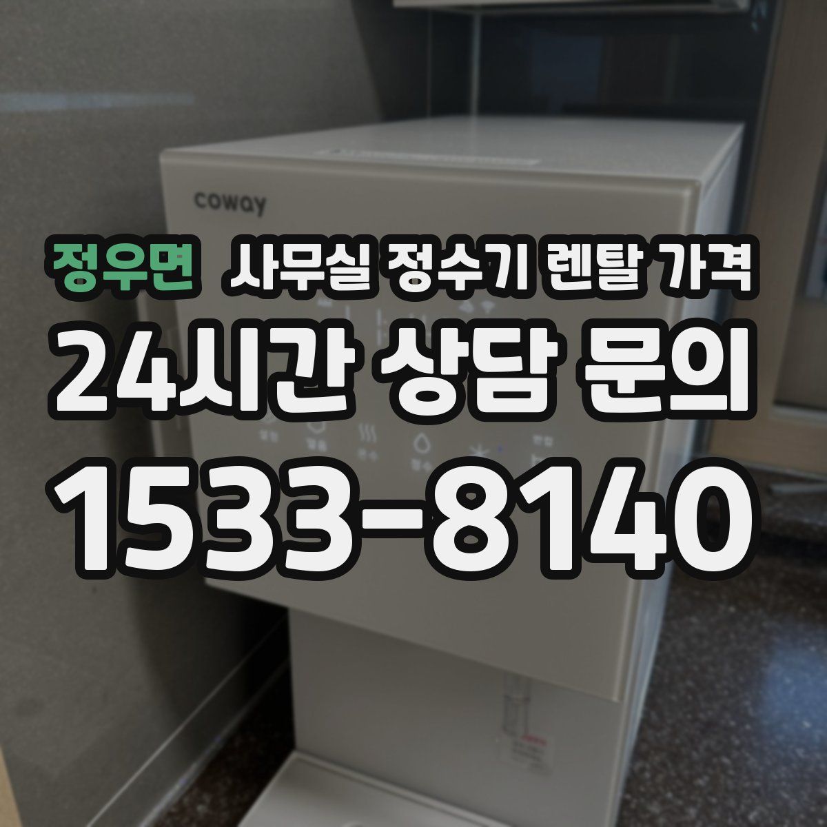 정우면 사무실 정수기 렌탈 가격