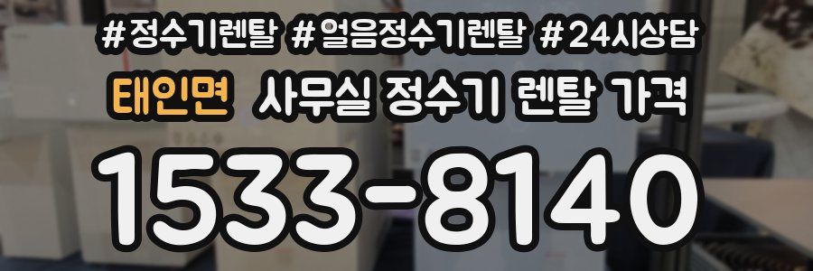 태인면 사무실 정수기 렌탈 가격