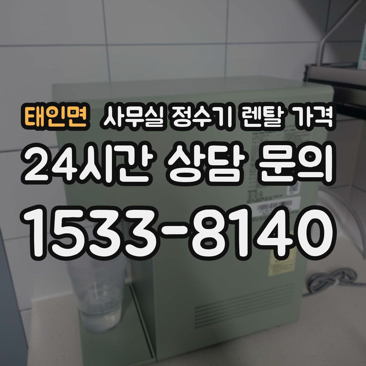 태인면 사무실 정수기 렌탈 가격