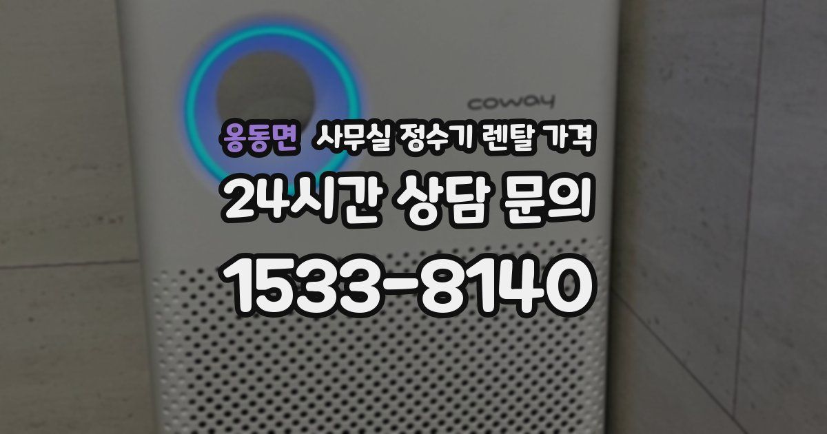 옹동면 사무실 정수기 렌탈 가격