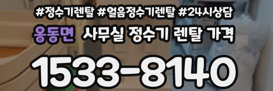 옹동면 사무실 정수기 렌탈 가격