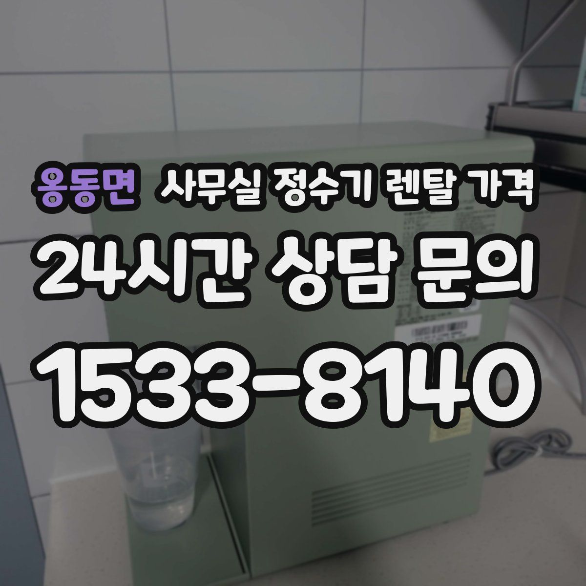 옹동면 사무실 정수기 렌탈 가격