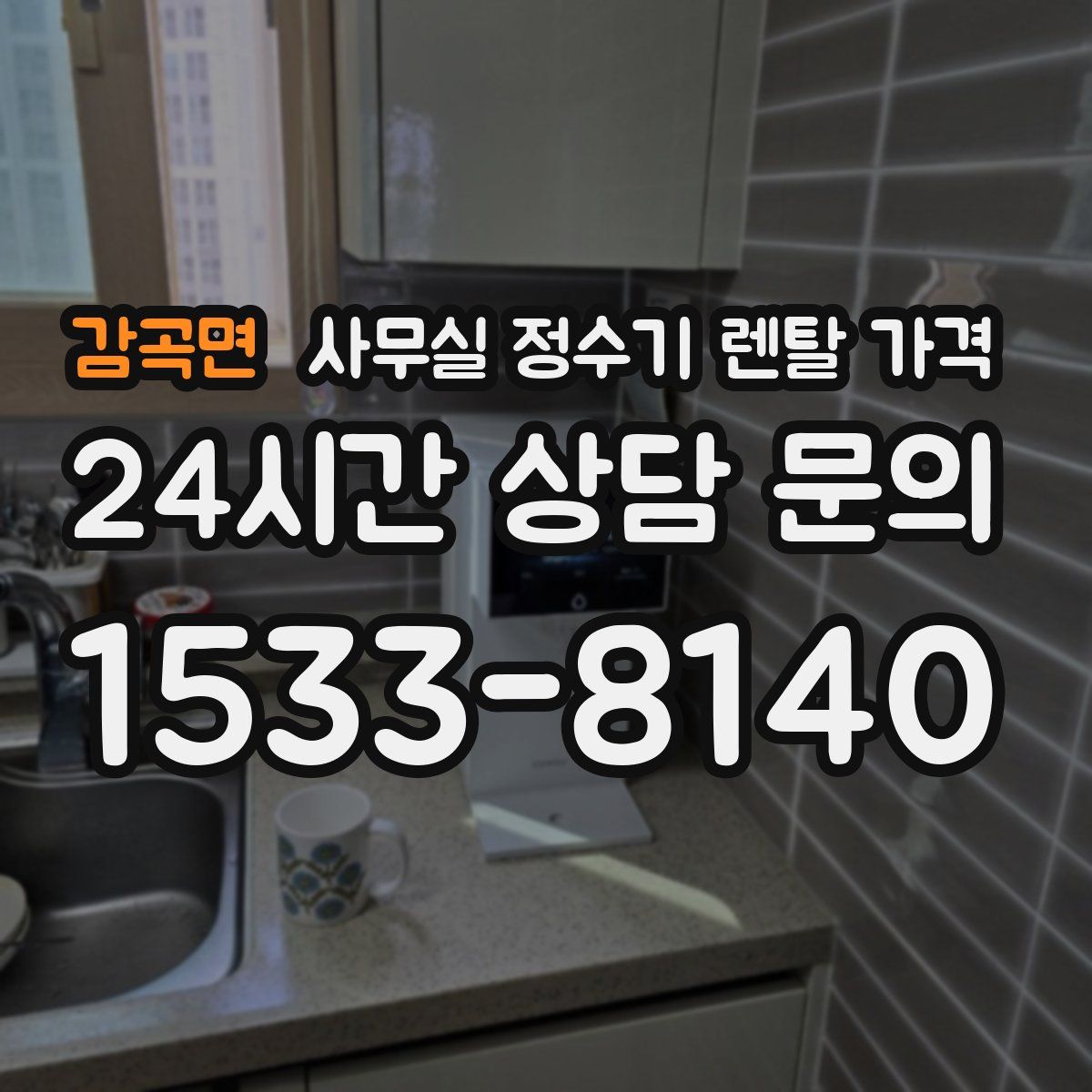 감곡면 사무실 정수기 렌탈 가격