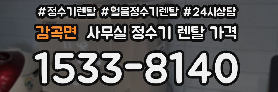 감곡면 사무실 정수기 렌탈 가격
