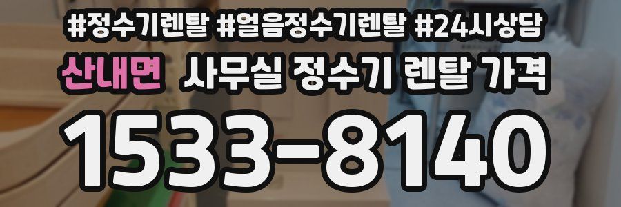 산내면 사무실 정수기 렌탈 가격