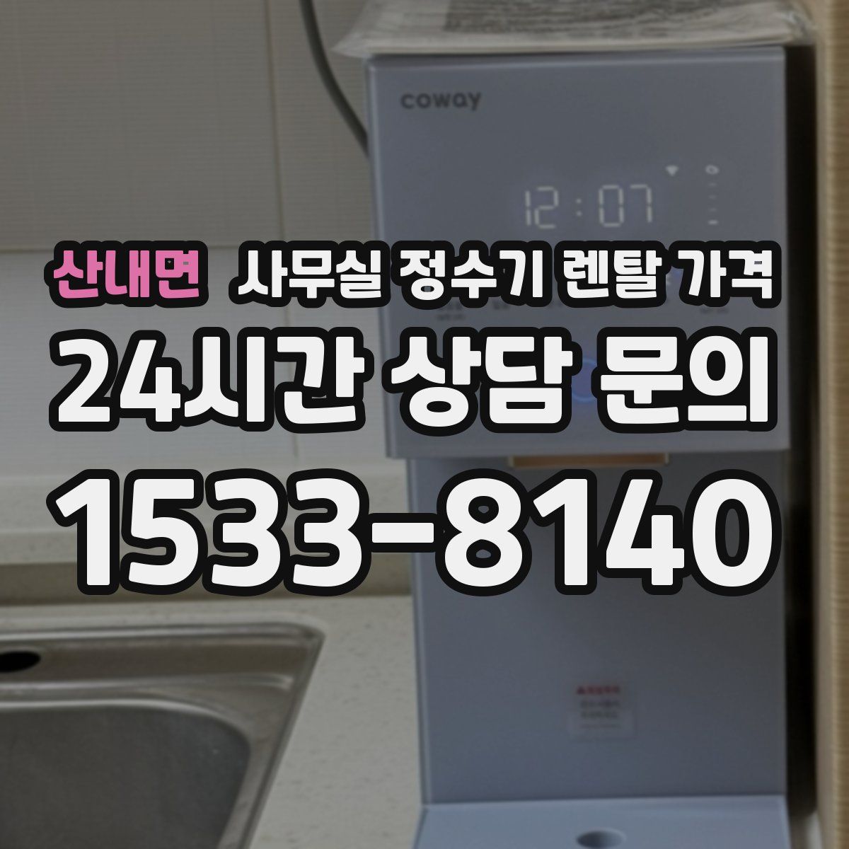산내면 사무실 정수기 렌탈 가격