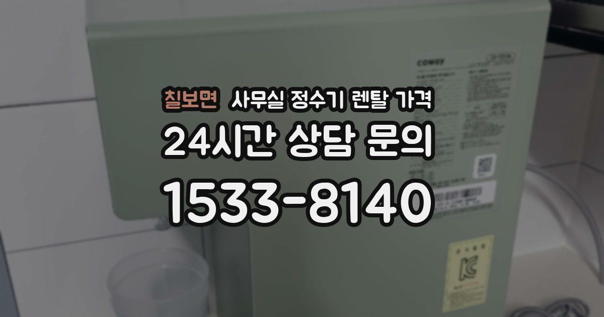 칠보면 사무실 정수기 렌탈 가격