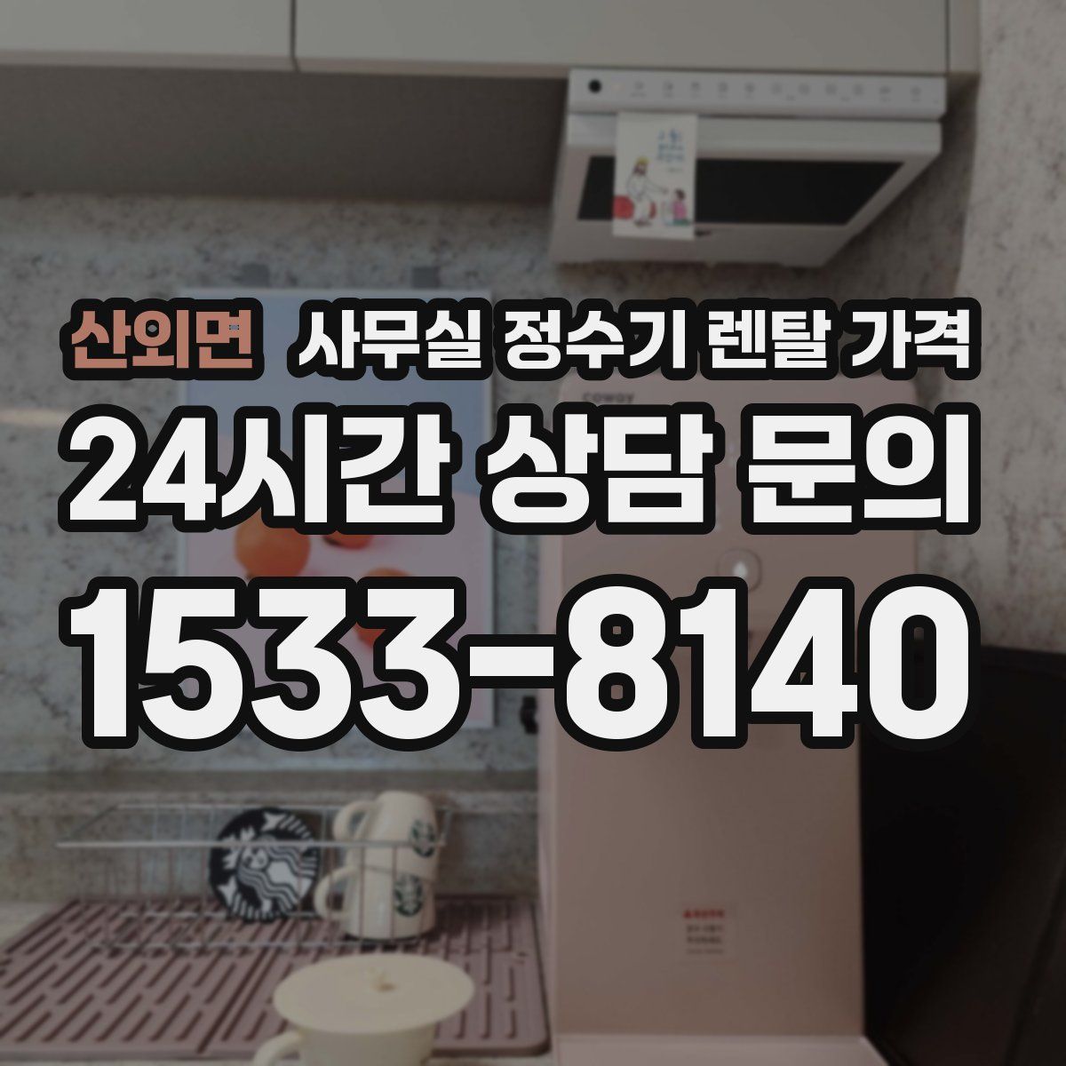 산외면 사무실 정수기 렌탈 가격