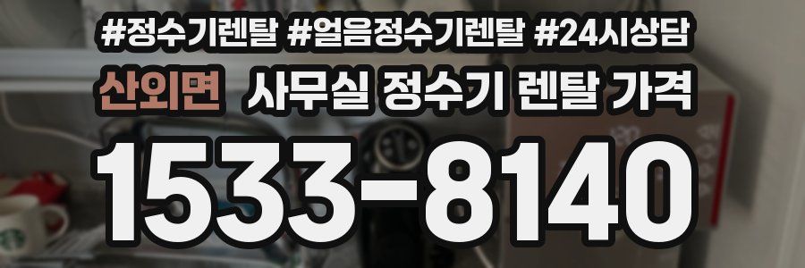 산외면 사무실 정수기 렌탈 가격