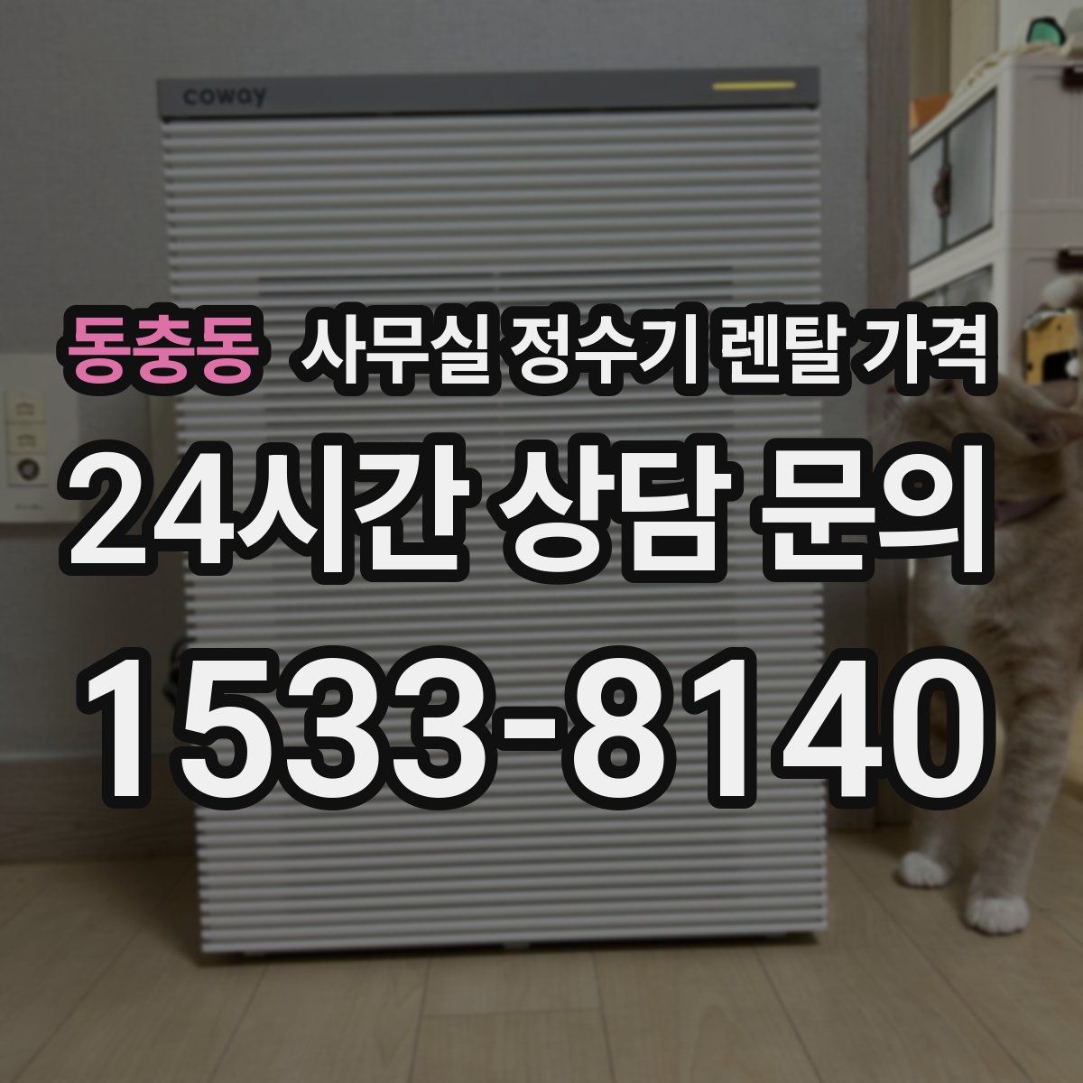 동충동 사무실 정수기 렌탈 가격