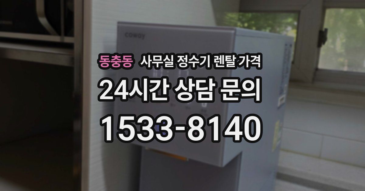 동충동 사무실 정수기 렌탈 가격