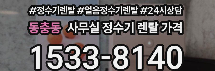 동충동 사무실 정수기 렌탈 가격