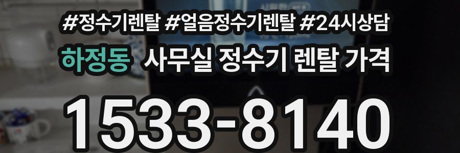 하정동 사무실 정수기 렌탈 가격