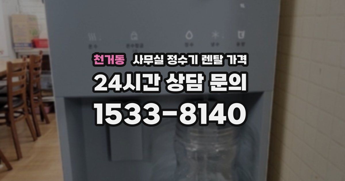 천거동 사무실 정수기 렌탈 가격