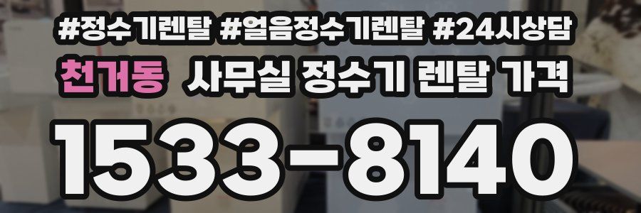 천거동 사무실 정수기 렌탈 가격