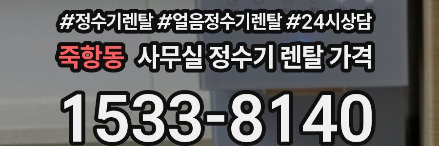 죽항동 사무실 정수기 렌탈 가격