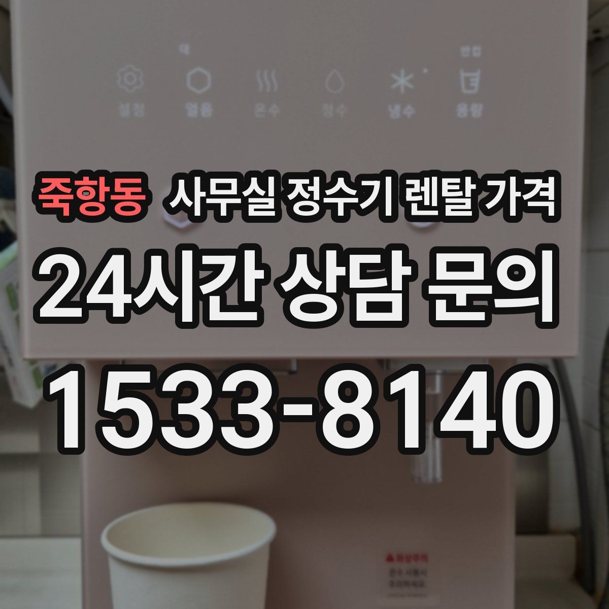 죽항동 사무실 정수기 렌탈 가격