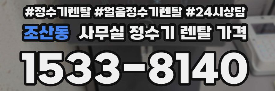 조산동 사무실 정수기 렌탈 가격