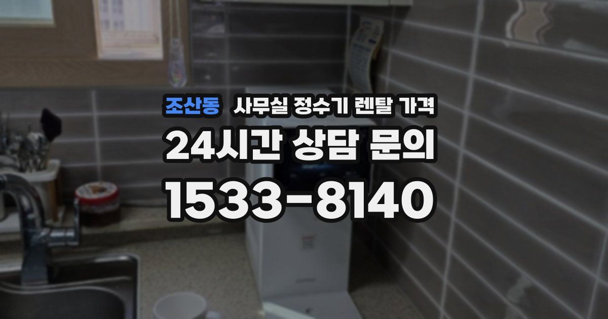 조산동 사무실 정수기 렌탈 가격