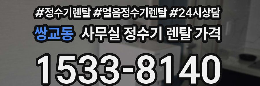 쌍교동 사무실 정수기 렌탈 가격