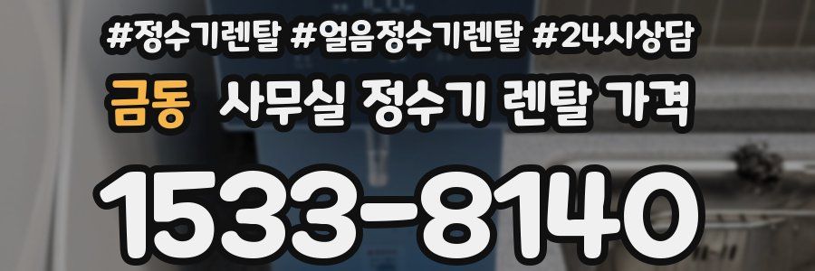 금동 사무실 정수기 렌탈 가격