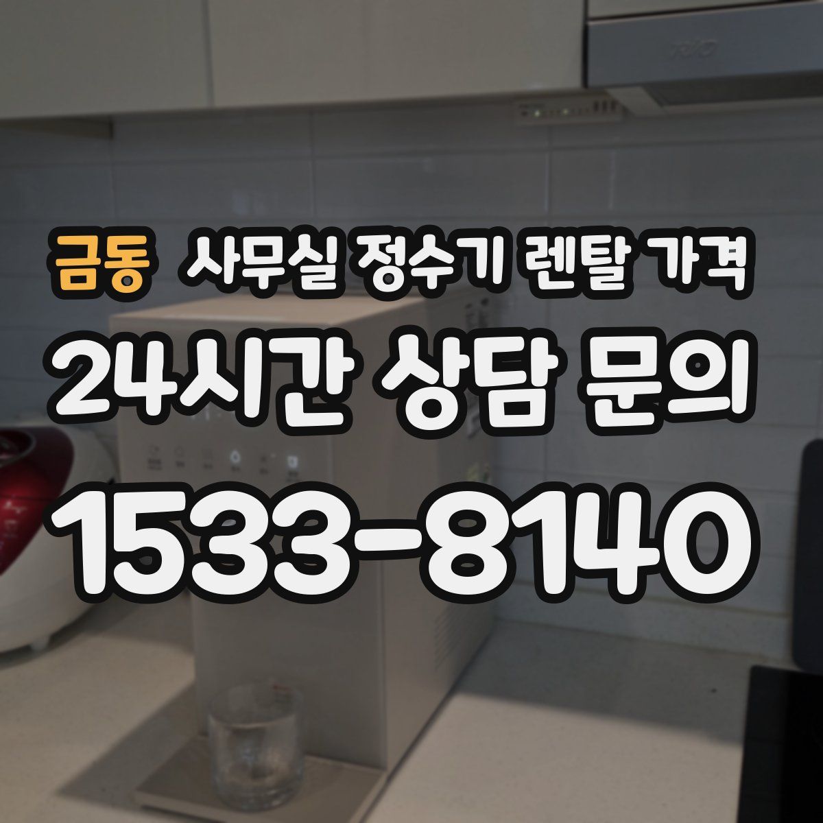 금동 사무실 정수기 렌탈 가격
