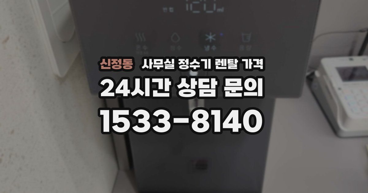 신정동 사무실 정수기 렌탈 가격
